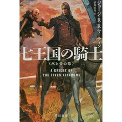 七王国の騎士―氷と炎の歌（ハヤカワ文庫SF） [文庫]