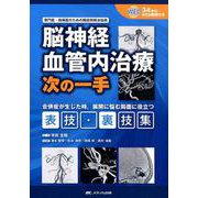 脳神経血管内治療 次の一手 [単行本]