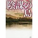 陰謀の島（論創海外ミステリ<244>） [単行本]