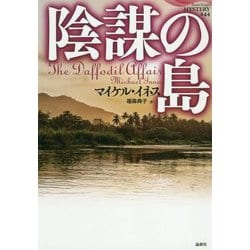 陰謀の島（論創海外ミステリ<244>） [単行本]
