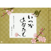 いつかあなたも―私のボランティア・介護手記 [単行本]