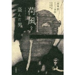 荷風を盗んだ男-「猪場毅」という波紋 [単行本]