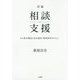 詳論 相談支援-その基本構造と形成過程・精神障害を中心に [単行本]