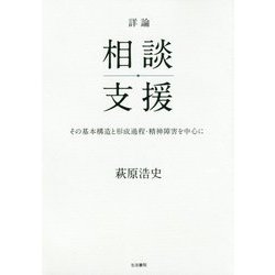 詳論 相談支援-その基本構造と形成過程・精神障害を中心に [単行本]