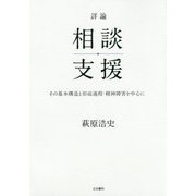 詳論 相談支援-その基本構造と形成過程・精神障害を中心に [単行本]