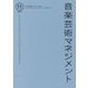 音楽芸術マネジメント 11 [単行本]