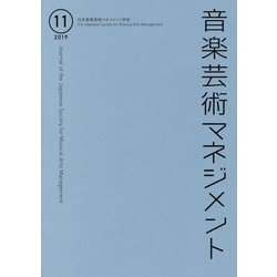 音楽芸術マネジメント 11 [単行本]