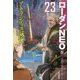 アトランティス滅亡―ローダンNEO〈23〉（ハヤカワ文庫SF） [文庫]