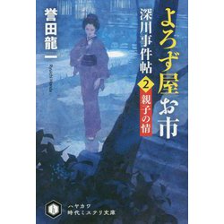 よろず屋お市―深川事件帖〈2〉親子の情（ハヤカワ時代ミステリ文庫） [文庫]