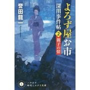 よろず屋お市―深川事件帖〈2〉親子の情（ハヤカワ時代ミステリ文庫） [文庫]