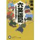 六莫迦記-これが本所の穀潰し（ハヤカワ文庫JA） [文庫]