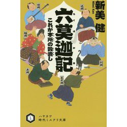 六莫迦記-これが本所の穀潰し（ハヤカワ文庫JA） [文庫]
