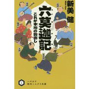 六莫迦記-これが本所の穀潰し（ハヤカワ文庫JA） [文庫]