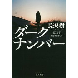 ダークナンバー（ハヤカワ文庫JA） [文庫]