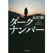 ダークナンバー（ハヤカワ文庫JA） [文庫]