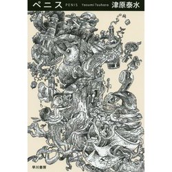 ペニス（ハヤカワ文庫JA） [文庫]