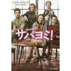 サバヨミ！（ハヤカワ文庫NV） [文庫]