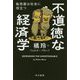 不道徳な経済学―転売屋は社会に役立つ（ハヤカワ・ノンフィクション文庫） [文庫]