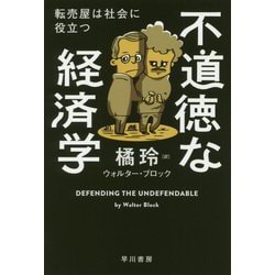 不道徳な経済学―転売屋は社会に役立つ（ハヤカワ・ノンフィクション文庫） [文庫]