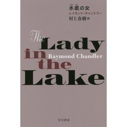 水底の女(ハヤカワ・ミステリ文庫) [文庫]