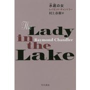 水底の女(ハヤカワ・ミステリ文庫) [文庫]