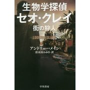 生物学探偵セオ・クレイ―街の狩人（ハヤカワ・ミステリ文庫） [文庫]