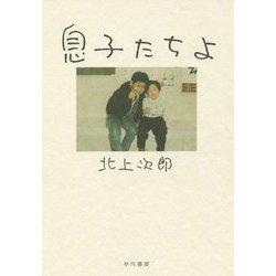 息子たちよ [単行本]