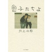 息子たちよ [単行本]