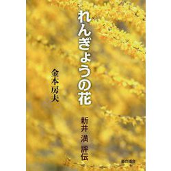 れんぎょうの花-新井 満 評伝 [単行本]
