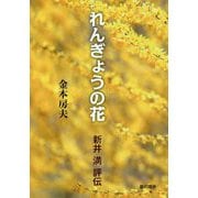 れんぎょうの花-新井 満 評伝 [単行本]