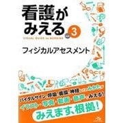 看護がみえる<vol.3>-フィジカルアセスメント 第1版 [単行本]