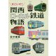 すごいぞ！関西ローカル鉄道物語 [単行本]