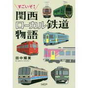すごいぞ！関西ローカル鉄道物語 [単行本]