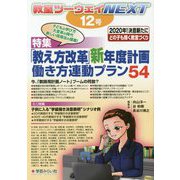 教室ツーウェイNEXT 12号-「教え方改革」新年度計画 働き方連動プラン54（教室ツーウェイNEXT） [単行本]