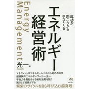 エネルギー経営術-成功が向こうからやってくる [単行本]
