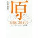 原辰徳に憧れて-ビッグベイビーズのタツノリ30年愛 [単行本]