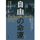 自由の命運〈上〉―国家、社会、そして狭い回廊 [単行本]