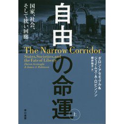 自由の命運〈上〉―国家、社会、そして狭い回廊 [単行本]