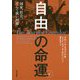 自由の命運〈下〉―国家、社会、そして狭い回廊 [単行本]