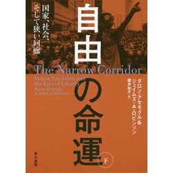自由の命運〈下〉―国家、社会、そして狭い回廊 [単行本]