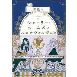 シャーリー・ホームズとバスカヴィル家の狗 [単行本]