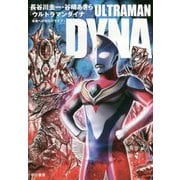 ウルトラマンダイナ―未来（あす）へのゼロドライブ [単行本]