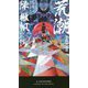 荒潮（新・ハヤカワ・SF・シリーズ） [新書]