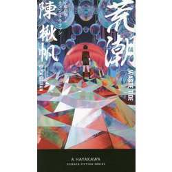 荒潮（新・ハヤカワ・SF・シリーズ） [新書]