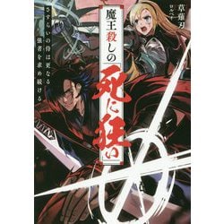 魔王殺しの《死に狂い》-流離いの侍は更なる強者を求め続ける（アークライトノベルス） [単行本]