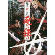魔王殺しの《死に狂い》-流離いの侍は更なる強者を求め続ける（アークライトノベルス） [単行本]