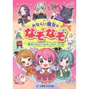 みならい魔女のなぞなぞ―魔法のカードをあつめよう! [単行本]