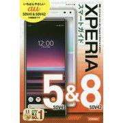 ゼロからはじめる au Xperia 5 SOV41 ＆ 8 SOV42 スマートガイド [単行本]