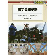 旅する親子鉄（DJ鉄ぶらブックス<029>） [単行本]