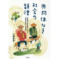 共同体なき社会の韻律-中国南京市郊外農村における「非境界的集合」の民族誌 [単行本]
